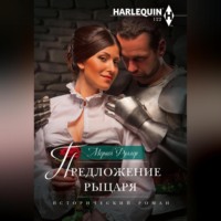 Мериел Фуллер. Предложение рыцаря