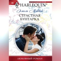. Страстная бунтарка