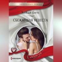 . Сбежавшая невеста