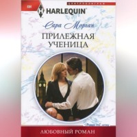 . Прилежная ученица
