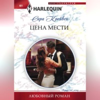 Сара Крейвен. Цена мести