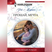 Рэй Морган. Прощай, мечта