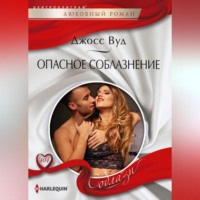 Джосс Вуд. Опасное соблазнение