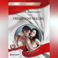 Джеки Эшенден. Обещанная любовь