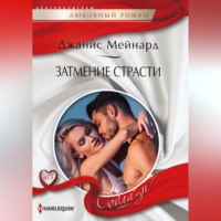 . Затмение страсти