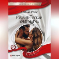 . Романтический ультиматум