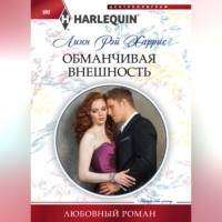 . Обманчивая внешность