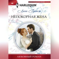 . Непокорная жена
