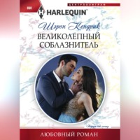 Шэрон Кендрик. Великолепный соблазнитель