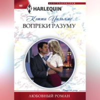 . Вопреки разуму