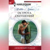 . Острота ощущений