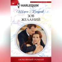 . Зов желаний