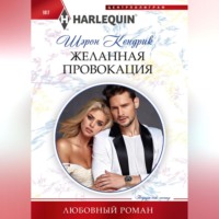 . Желанная провокация