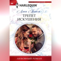 . Трепет искушения