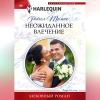 . Неожиданное влечение