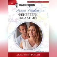 . Фейерверк желаний