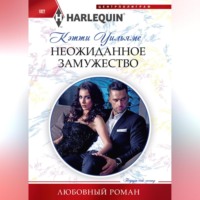 Кэтти Уильямс. Неожиданное замужество