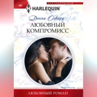 . Любовный компромисс