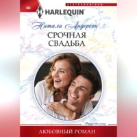. Срочная свадьба