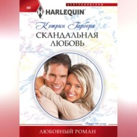 . Скандальная любовь