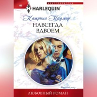 . Навсегда вдвоем