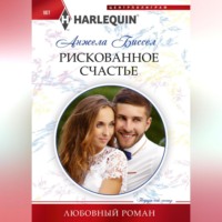 Анжела Биссел. Рискованное счастье