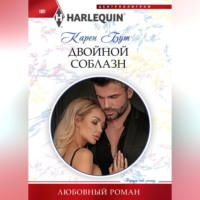 Карен Бут. Двойной соблазн