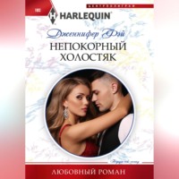 . Непокорный холостяк