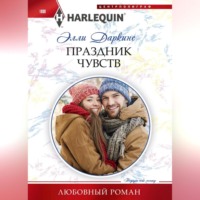 Элли Даркинс. Праздник чувств