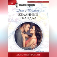 . Желанный скандал