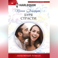 Пенни Джордан. Буря страсти