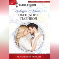 Андреа Лоренс. Обещание плейбоя