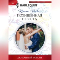 Пиппа Роско. Похищенная невеста