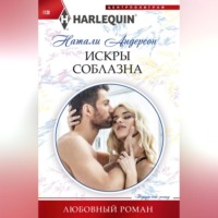 . Искры соблазна