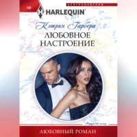 . Любовное настроение