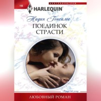 . Поединок страсти