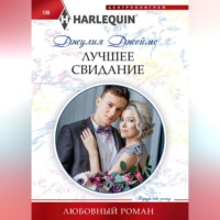 Джулия Джеймс. Лучшее свидание