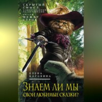 . Знаем ли мы свои любимые сказки? Скрытый смысл, зашифрованный сказочниками. Читаем между строк