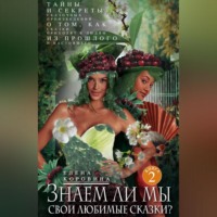Елена Коровина. Знаем ли мы свои любимые сказки? Тайны и секреты сказочных произведений. О том, как сказки приходят к людям из прошлого и настоящего