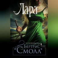 Бертрис Смолл. Лара