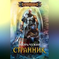 Игорь Чужин. Странник