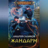 . Жандарм