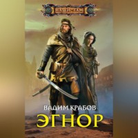 . Эгнор