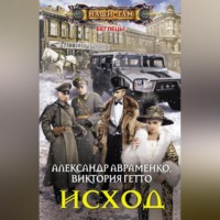 . Исход