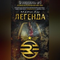 Мэри Лю. Легенда