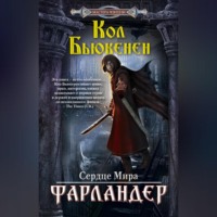 Кол Бьюкенен. Фарландер