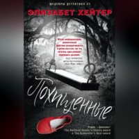 . Похищенные