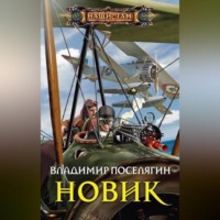 Владимир Поселягин. Новик