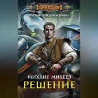Михаил Михеев. Решение