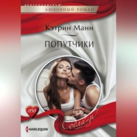 Кэтрин Манн. Попутчики